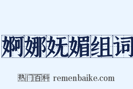 婀娜妩媚组词是什么意思的图片